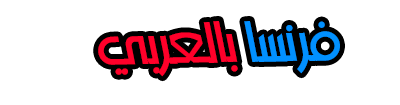 فرنسا بالعربي